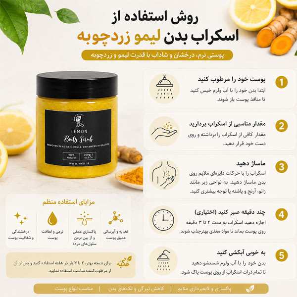 طریقه مصرف اسکراب بدن زردچوبه